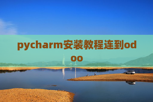 pycharm安装教程连到odoo pycharm安装教程连到odoo